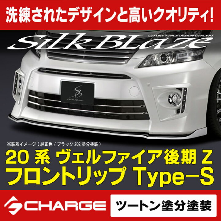 楽天市場】20系ヴェルファイア[Z]後期フロントリップスポイラーType-S 