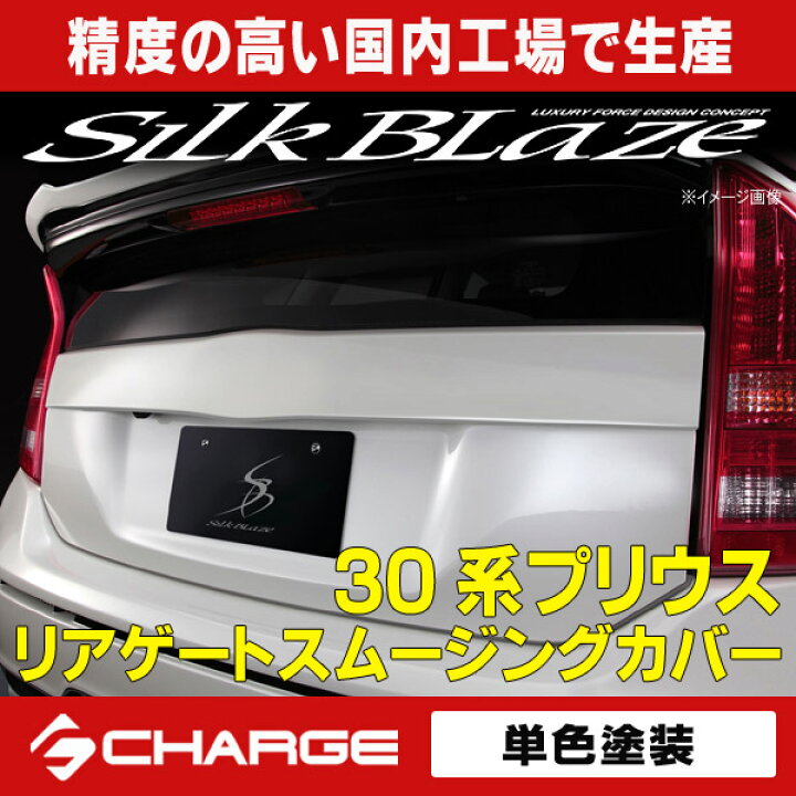 楽天市場】30系プリウス リアゲートスムージングカバー [塗装済/単色  