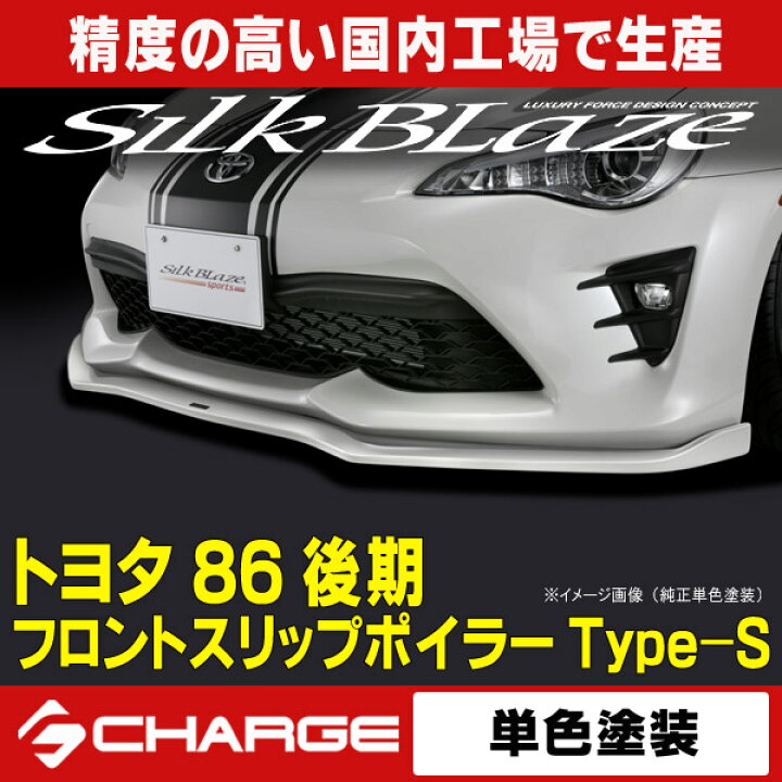楽天市場】トヨタ86ハチロク 後期 フロントリップスポイラー Type-S 