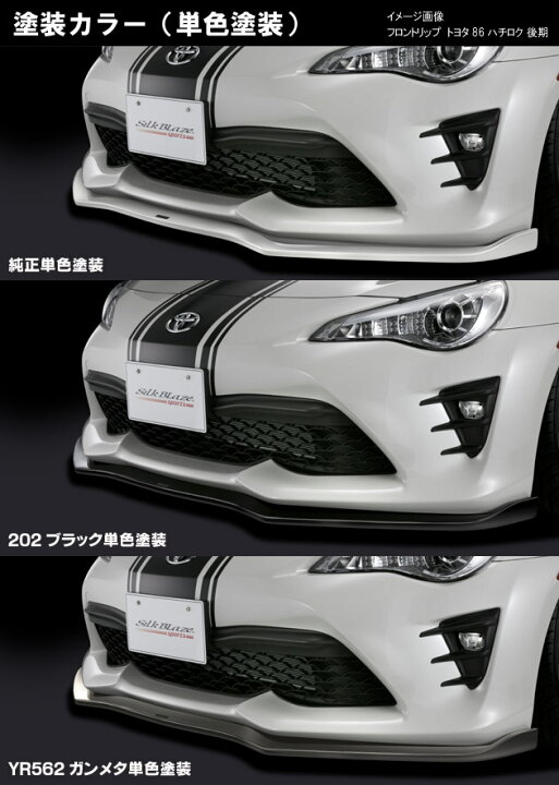 楽天市場】トヨタ86ハチロク 後期 フロントリップスポイラー Type-S 