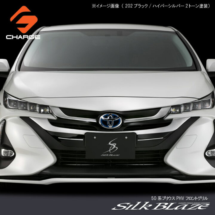 楽天市場】50系プリウスPHVフロントグリル 未塗装 シルクブレイズ 