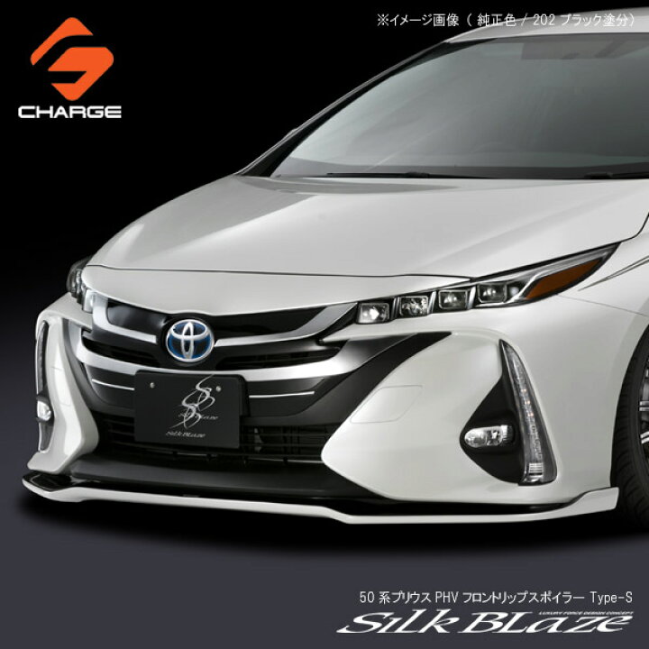 楽天市場】50系プリウスPHVフロントリップスポイラー Type-S塗装済 