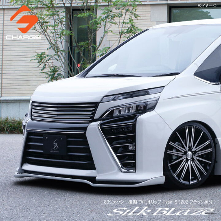 楽天市場】80系ヴォクシー後期 ZS フロントリップスポイラー Type-S 未 
