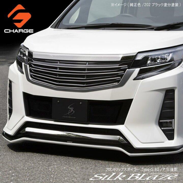 楽天市場】80系ノア Si 後期フロントリップスポイラー Type-S [塗装済 