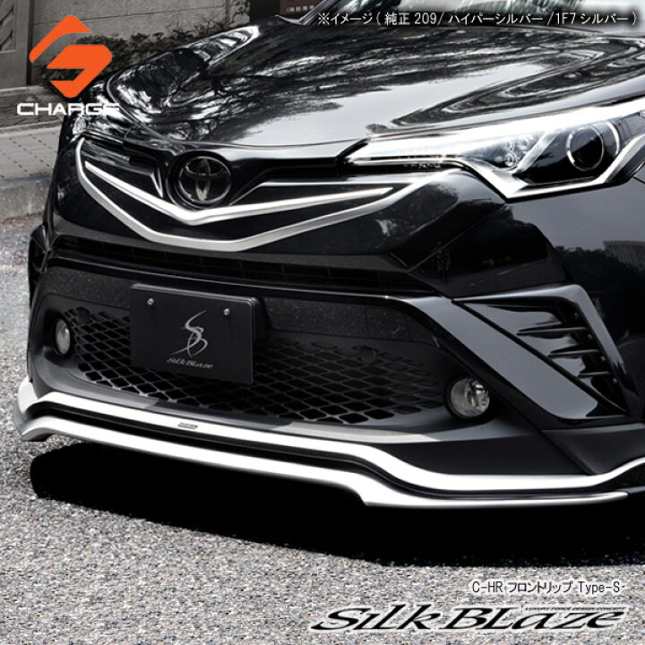 楽天市場】C-HR トヨタフロントリップスポイラー Type-S [塗装済/単色 