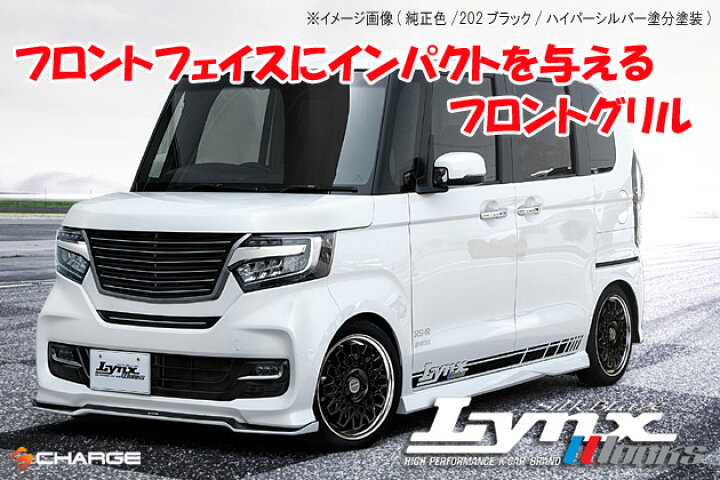 楽天市場 4 N Box カスタム Jf3 4 前期フロントグリル 塗装済 3トーン塗分塗装 シルクブレイズ リンクスワークス Silkblaze Lynx Works 代引不可 オートファイルオンライン