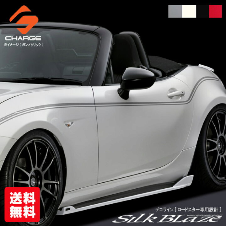 楽天市場 送料無料 ロードスター Nd5rc デコライン 黒 白 グレー レッド Silkblaze シルクブレイズ オートファイルオンライン 楽天市場 送料無料 ロードスター Nd5rc デコライン 黒 白 グレー レッド Silkblaze シルクブレイズ オートファイルオンライン