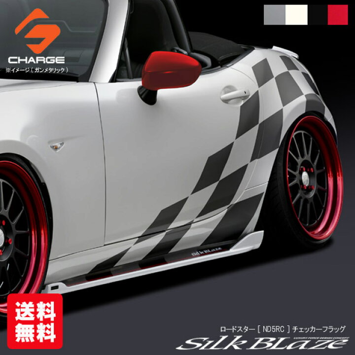 楽天市場 送料無料 ロードスター Nd5rc チェッカーフラッグ 黒 白 グレー レッド Silkblaze Sports シルクブレイズスポーツ オートファイルオンライン 楽天市場 送料無料 ロードスター Nd5rc チェッカーフラッグ 黒 白 グレー レッド Silkblaze Sports シルクブレイズスポーツ オートファイルオンライン