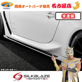 トヨタGR86ハチロクサイドフラップ (未塗装)シルクブレイズ(代引不可)