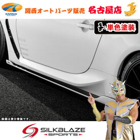トヨタGR86ハチロクサイドフラップ (単色塗装)シルクブレイズ(代引不可)