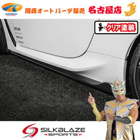 トヨタGR86ハチロクサイドフラップ カーボン(クリア塗装)シルクブレイズ(代引不可)