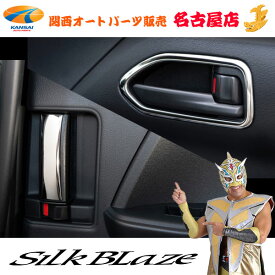 SilkBlaze(シルクブレイズ)90ノア/ヴォクシードアベゼル＆インサイドハンドルカバー