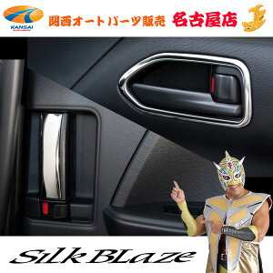 SilkBlaze(シルクブレイズ)90ノア/ヴォクシードアベゼル&インサイドハンドルカバー