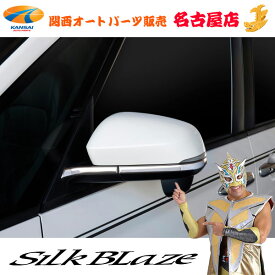 SilkBlaze(シルクブレイズ)90ノア/ヴォクシードアミラーガーニッシュ