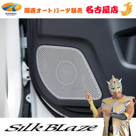 SilkBlaze(シルクブレイズ)90ノア/ヴォクシーフロントドアスピーカーパネル