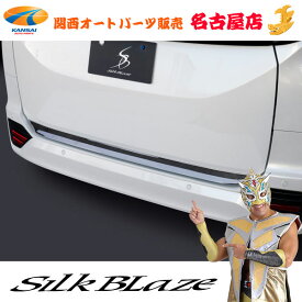 SilkBlaze(シルクブレイズ)90ノア/ヴォクシーリアゲートガーニッシュ
