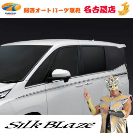 SilkBlaze(シルクブレイズ)90ノア/ヴォクシーサイドウインドウモール