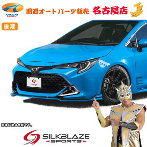 SilkBlaze SPORTSカローラスポーツ(後期)フロントリップType-S(代引不可)