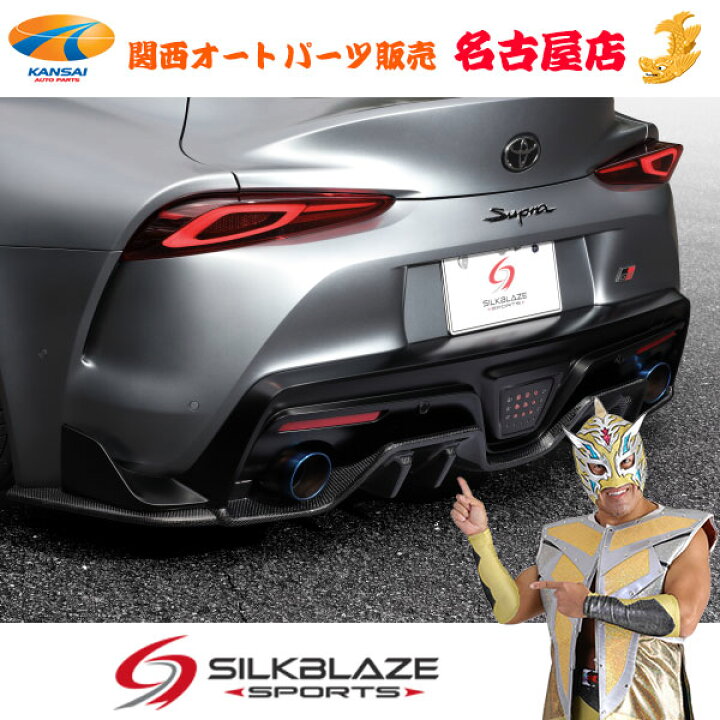 楽天市場】シルクブレイズマフラー【車検対応モデル】GRスープラ用 