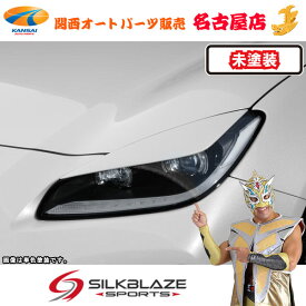 トヨタGR86ハチロクアイライン(未塗装)シルクブレイズ(代引不可)