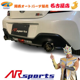 AR SPORTSオリジナル GR86砲弾マフラー インナーサイレンサー付き代引不可