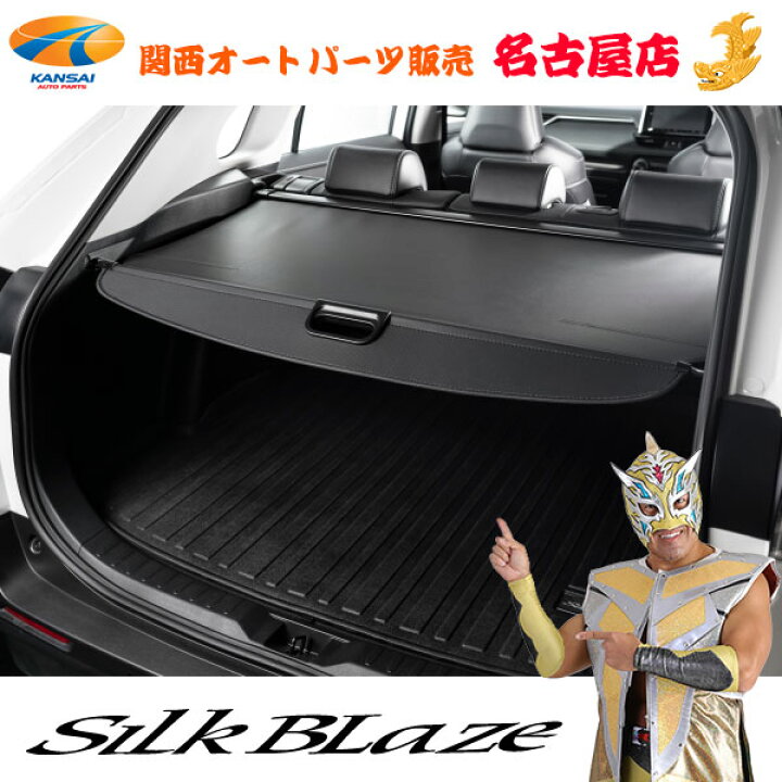 楽天市場】SilkBlaze/シルクブレイズトノカバーRAV4 : 関西オート 