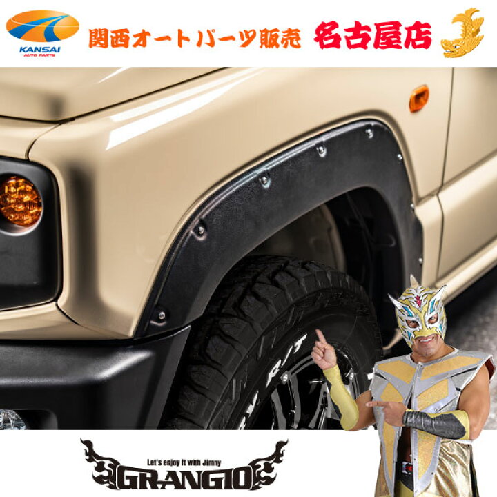 楽天市場】GRANGIOグランジオJB64ジムニーオーバーフェンダーキット 
