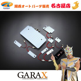 GARAX[ギャラクス]2モードLEDルームランプセット200系ハイエース4型～