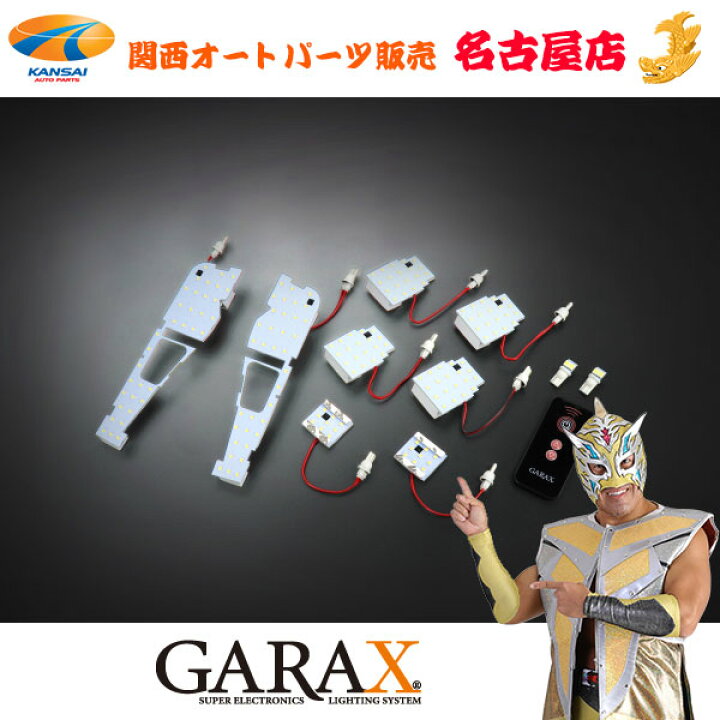 楽天市場】GARAX[ギャラクス]2モードLEDルームランプセット30系 