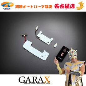 GARAX[ギャラクス]2モードLEDルームランプセットJB64/74ジムニー/ジムニーシエラ