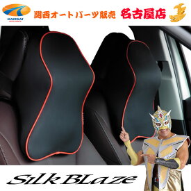 ネックサポートパッド 2個セット汎用 車用シルクブレイズ / SilkBlaze