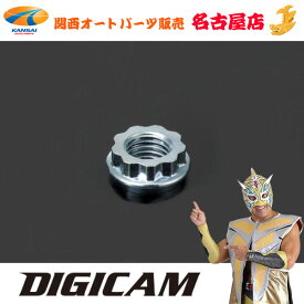 DIGICAM デジキャンワイドトレッドスペーサー補修用ナット(10mm用)
