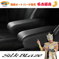 楽天市場】シルクブレイズ ヴォクシー アームレストの通販