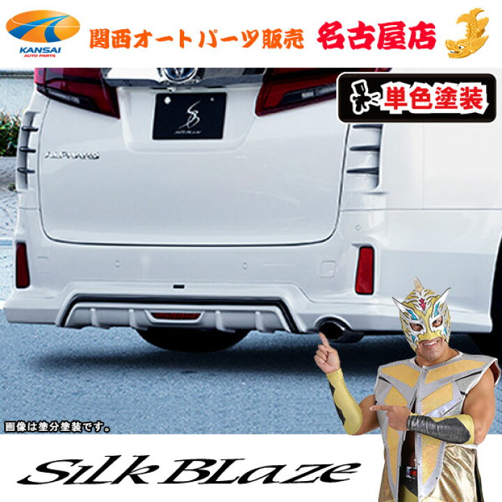 楽天市場】シルクブレイズ リアアンダースポイラー[フォグ付き][塗装済 