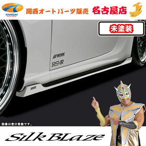 トヨタ86ハチロク 後期 サイドステップ(未塗装)シルクブレイズ(代引不可)