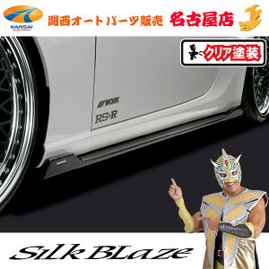 トヨタ86ハチロク 後期 サイドステップ(塗装済/WETカーボン/クリア塗装)シルクブレイズ(代引不可)