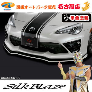トヨタ86ハチロク 後期 フロントリップスポイラー Type-S(塗装済/単色塗装)シルクブレイズ(代引不可)