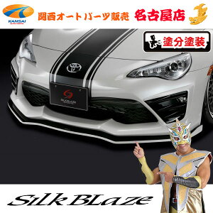 トヨタ86ハチロク 後期 フロントリップスポイラー Type-S(塗装済/ツートン塗分塗装)シルクブレイズ(代引不可)