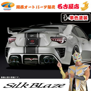 トヨタ ZN6 86ハチロク 後期 リアバンパーダクトカバー(塗装済/単色塗装)シルクブレイズ(代引不可)(Y)