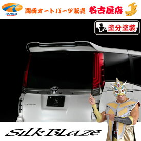 80系ノア/ヴォクシー G's / GR SPORT / Si / ZS リアウイング [塗装済/ツートン塗分塗装] シルクブレイズ/SilkBlaze [代引不可]