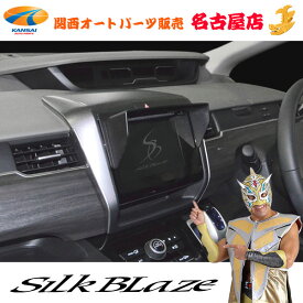 GB5/6/7/8 フリード/フリード＋ 車種専用ナビバイザー シルクブレイズ/SilkBlaze