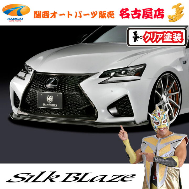 楽天市場】レクサス GS F フロントリップスポイラー[WETカーボン 