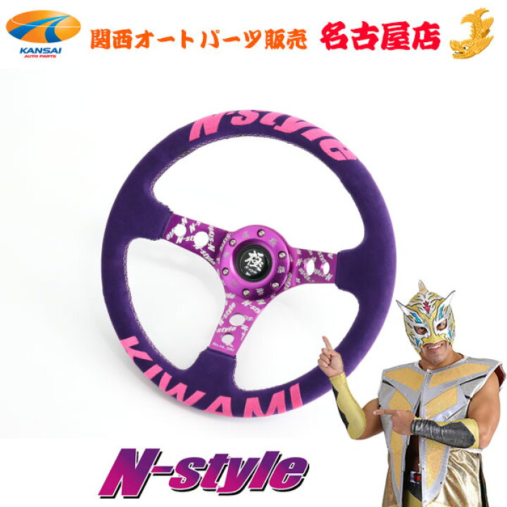 楽天市場】N-STYLEKIWAMIステアリング : 関西オートパーツ販売 名古屋店