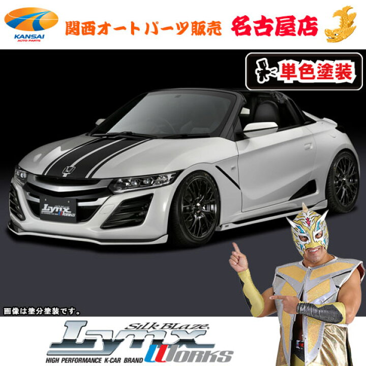 楽天市場】S660 [ DBA-JW5 ] ホンダ エアロパーツ3Pキット[塗装済/単色 