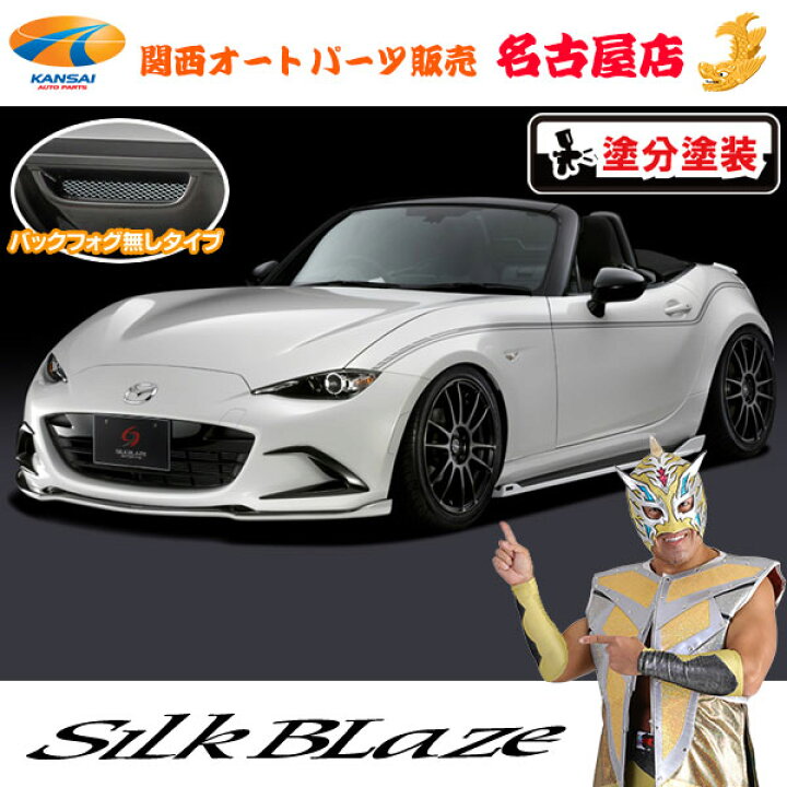 楽天市場】シルクブレイズエアロパーツ3点セット(フォグ無し)[塗装済 