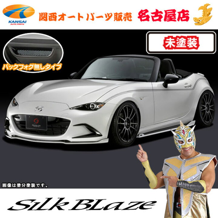 楽天市場】シルクブレイズエアロパーツ3点セット(フォグ無し)[未塗装 