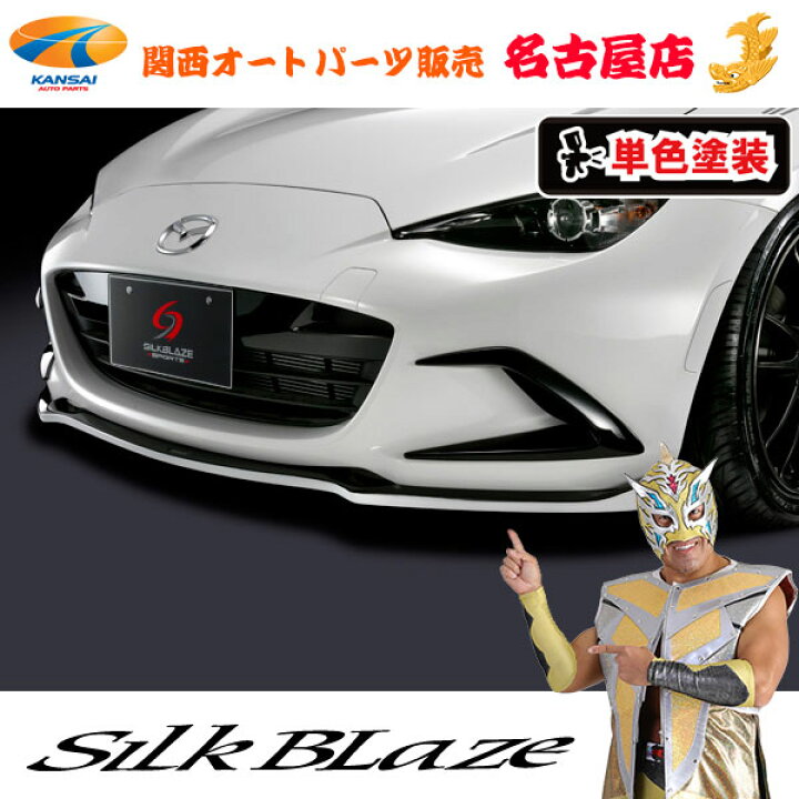楽天市場】シルクブレイズバンパーダクトカバー[塗装済/単色塗装]ND 
