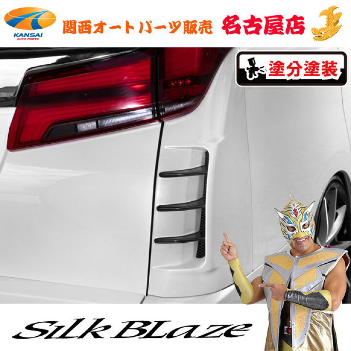 楽天市場】シルクブレイズ リアコーナーダクトパネル[塗装済/塗分塗装 