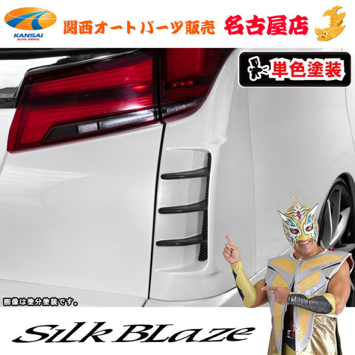 楽天市場】シルクブレイズ リアコーナーダクトパネル[塗装済/単色塗装 