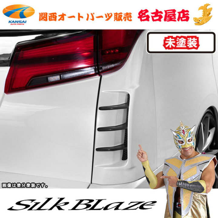 楽天市場】シルクブレイズ リアコーナーダクトパネル[未塗装]30系 